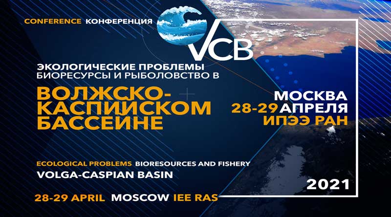 the Conferences with international participation “Environmental problems, biological resources and fisheries in the Volga-Caspian basin”